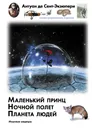 Маленький принц. Ночный полет. Планета людей - де Сент-Экзюпери Антуан
