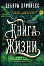 Книга Жизни - Харкнесс Дебора