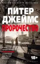 Пророчество - Питер Джеймс
