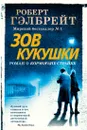 Зов Кукушки - Гэлбрейт Роберт
