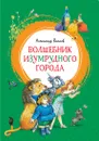 Волшебник Изумрудного города - Волков Александр,Коркин Владимир