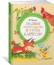 Людвиг Четырнадцатый и Тутта Карлссон - Экхольм Ян