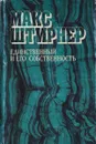 Единственный и его собственность - Макс Штирнер