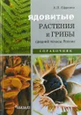 Ядовитые растения и грибы средней полосы России. Справочник - А. Ефремов