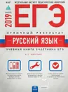 ЕГЭ-2019. Русский язык. Отличный результат - И. П. Цыбулько