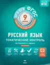 Русский язык. Тематический контроль. 9 класс - И. П. Цыбулько