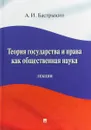 Теория государства и права как общественная наука. Лекция - А. И. Бастрыкин