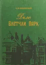 Дело Блетчли Парк - О. И. Ильинский