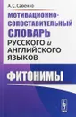 Мотивационно-сопоставительный словарь русского и английского языков. Фитонимы - А. С. Савенко