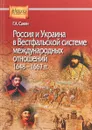 Россия и Украина в Вестфальской системе международных отношений. 1648—1667 гг. - Г.А. Санин