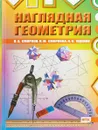 Наглядная геометрия - В. А. Смирнов, И. М. Смирнова, И. В. Ященко