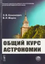 Общий курс астрономии - Э. В. Кононович, В. И. Мороз