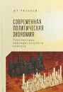 Современная политическая экономика. Перспективы неомарксистского синтеза - В. Т. Рязанов