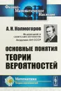 Основные понятия теории вероятностей - А. Н. Колмогоров