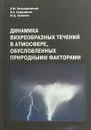 Динамика вихреобразных течений в атмосфере, обусловленных природными факторами - О. М. Белоцерковский, В. А. Андрущенко, Ю. Д. Шевелев