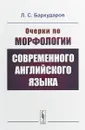 Очерки по морфологии современного английского языка - Л. С. Бархударов