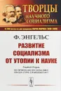 Развитие социализма от утопии к науке - Ф. Энгельс