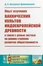 Опыт изучения вакхических культов индоевропейской древности в связи с ролью экстаза на ранних ступенях развития общественности - Д. Н. Овсянико-Куликовский