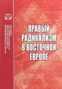 Правый радикализм в Восточной Европе - Татьяна Биткова