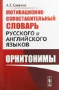 Мотивационно-сопоставительный словарь русского и английского языков. Орнитонимы - А. С. Савенко