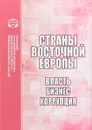 Страны Восточной Европы. Власть, бизнес, коррупция - Лариса Шаншиева