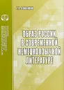 Образ России в современной немецкоязычной литературе. Аналитический обзор - Е. В. Соколова