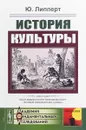 История культуры - Ю. Липперт