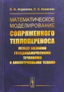 Математическое моделирование сопряженного теплопереноса между вязкими газодинамическими течениями и анизотропными телами - В. Ф. Формалев, С. А. Колесник