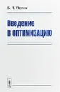 Введение в оптимизацию - Б. Т. Поляк