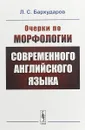 Очерки по морфологии современного английского языка - Л. С. Бархударов