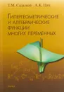 Гипергеометрические и алгебраические функции многих переменных - Т. М. Садыков, А. К. Цих