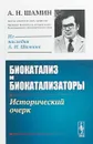 Биокатализ и биокатализаторы. Исторический очерк - А. Н. Шамин