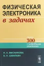 Физическая электроника в задачах. Около 300 задач с подробными решениями - Н. А. Мискинова, Б. Н. Швилкин