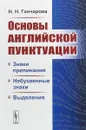 Основы английской пунктуации. Знаки препинания, небуквенные знаки, выделения - Н. Н. Гончарова