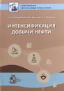 Интенсификация добычи нефти - Э. А. Махмудбеков, А. И. Вольнов, И. А. Вольнов