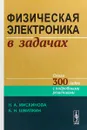 Физическая электроника в задачах - Н. А. Мискинова, Б. Н. Швилкин