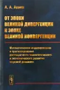 От эпохи Великой дивергенции к эпохе Великой конвергенции. Математическое моделирование и прогнозирование долгосрочного технологического и экономического развития мировой динамики - А. А. Акаев