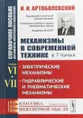Механизмы в современной технике. Справочное пособие для инженеров, конструкторов и изобретателей. В 7 томах. Том 6, 7. Электрические механизмы. Гидравлические и пневматические механизмы - И. И. Артоболевский