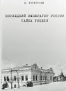 Последний император России. Тайна гибели - Ю. Григорьев