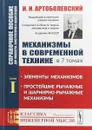 Механизмы в современной технике. Справочное пособие для инженеров, конструкторов и изобретателей. В 7 томах. Том 1. Элементы механизмов. Простейшие рычажные и шарнирно-рычажные механизмы - И. И. Артоболевский