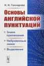 Основы английской пунктуации. Знаки препинания, небуквенные знаки, выделения - Н. Н. Гончарова