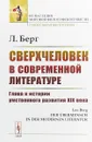 Сверхчеловек в современной литературе. Глава к истории умственного развития XIX века - Л. Берг