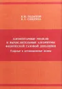 Элементарные модели и вычислительные алгоритмы физической газовой динамики - В. Ю. Гидаспов, Н. С. Северина