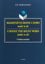 Выбирай нужное слово make и do / Сhoose the Right Word make vs do. Учебное пособие - Б. Д. Ходжагельдыев