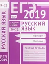 ЕГЭ-2019. Русский язык. Рабочая тетрадь. Орфография. Пунктуация - А. Ю. Кузнецов, Т. В. Межина, О. В. Сененко