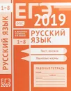 ЕГЭ 2019. Русский язык. Рабочая тетрадь. Текст, лексика. Языковые нормы - А. Ю. Кузнецов, Т. В. Межина, О. В. Сененко