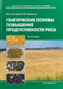 Генетические основы повышения продуктивности риса - Ю. К. Гончарова, Е. М. Харитонов