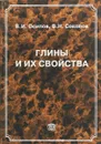 Глины и их свойства. Состав, строение и формирование свойств - В. И. Осипов, В. Н. Соколов