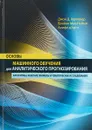 Основы машинного обучения для аналитического прогнозирования. Алгоритмы, рабочие примеры и тематические исследования - Джон Д. Келлехер, Брайан Мак-Нейми, Аоифе д