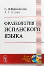 Фразеология испанского языка - Н. Н. Курчаткина, А. В. Супрун